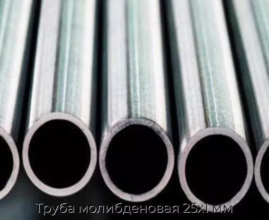 Труба молибденовая 25х1 мм