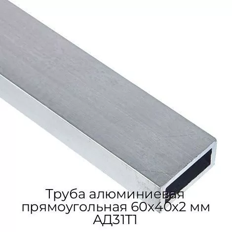 Труба алюминиевая прямоугольная 60х40х2 мм АД31Т1