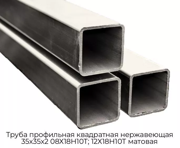 Труба профильная квадратная нержавеющая 35х35х2 08Х18Н10Т; 12Х18Н10Т матовая