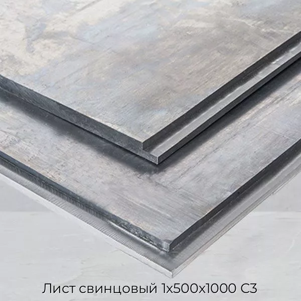 Лист свинцовый 1х500х1000 С3