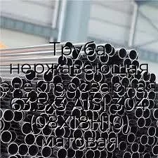 Труба нержавеющая электросварная 63.5х3 AISI 304 (08Х18Н10) матовая