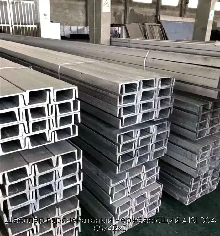 Швеллер горячекатаный нержавеющий AISI 304 65х42х5