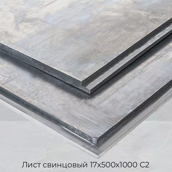 Лист свинцовый 17х500х1000 С2