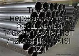 Труба нержавеющая бесшовная 146х26 08Х18Н10Т / 12Х18Н10Т (AISI 321)