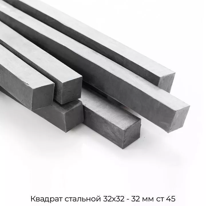 Квадрат стальной 32х32 - 32 мм ст 45