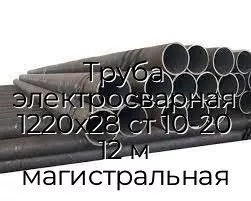 Труба электросварная 1220х28 ст 10-20 12 м магистральная