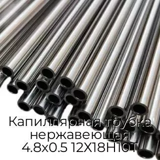 Капиллярная трубка нержавеющая 4.8х0.5 12Х18Н10Т