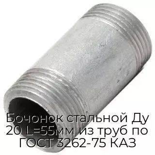 Бочонок стальной Ду 20 L=55мм из труб по ГОСТ 3262-75 КАЗ