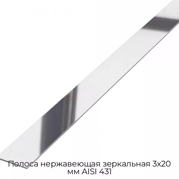 Полоса нержавеющая зеркальная 3х20 мм AISI 431
