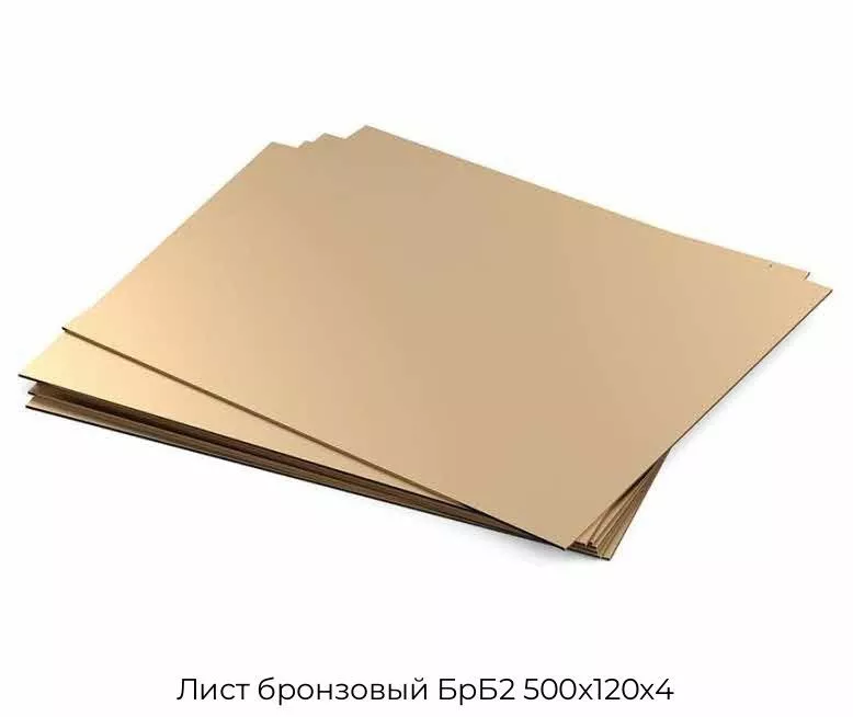 Лист бронзовый БрБ2 500х120х4