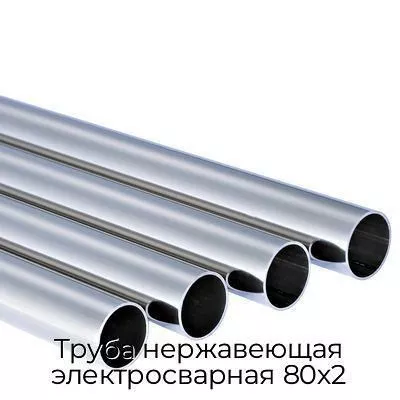 Труба нержавеющая электросварная 80х2