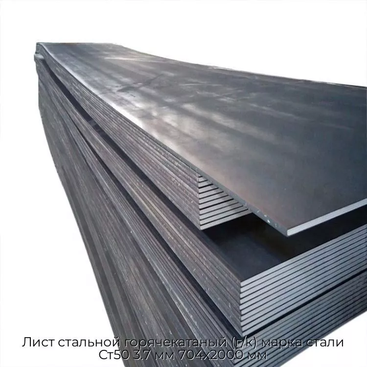 Лист стальной горячекатаный (г/к) марка стали Ст50 3.7 мм 704х2000 мм