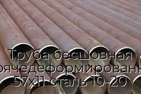Труба бесшовная горячедеформированная 57х11 сталь 10-20