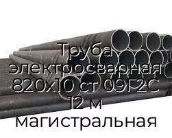 Труба электросварная 820х10 ст 09Г2С 12 м магистральная