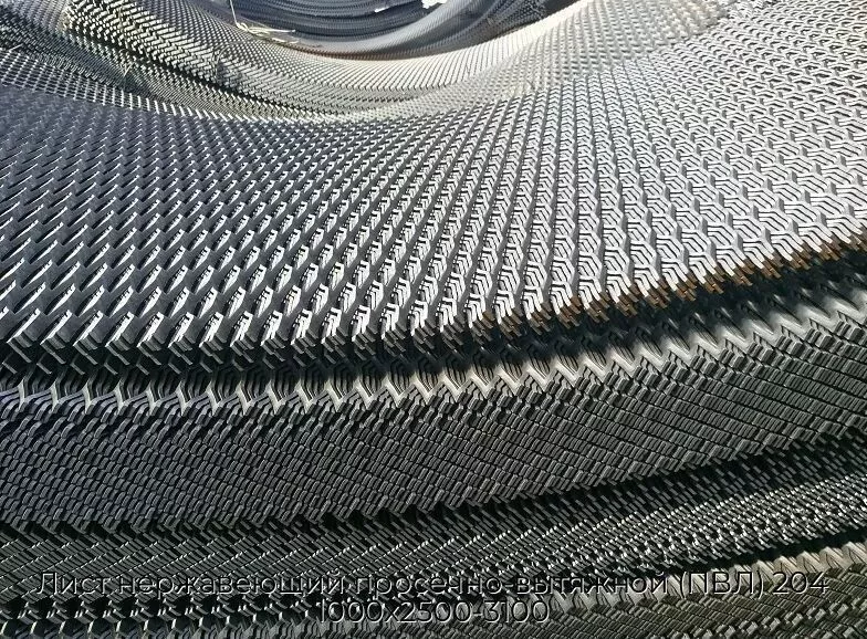 Лист нержавеющий просечно-вытяжной (ПВЛ) 204 1000х2500-3100