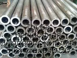 Труба бесшовная холоднодеформированная 51х4 сталь 10-20