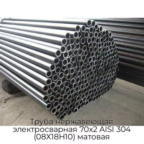 Труба нержавеющая электросварная 70х2 AISI 304 (08Х18Н10) матовая