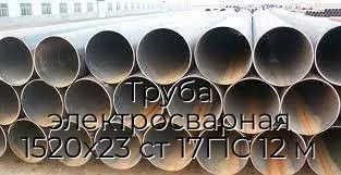Труба электросварная 1520х23 ст 17Г1С 12 м