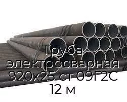 Труба электросварная 920х25 ст 09Г2С 12 м