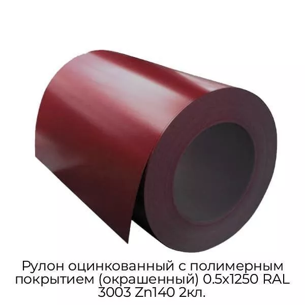 Рулон оцинкованный с полимерным покрытием (окрашенный) 0.5x1250 RAL 3003 Zn140 2кл.
