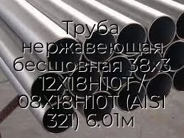Труба нержавеющая бесшовная 38х3 12Х18Н10Т / 08Х18Н10Т (AISI 321) 6.01м