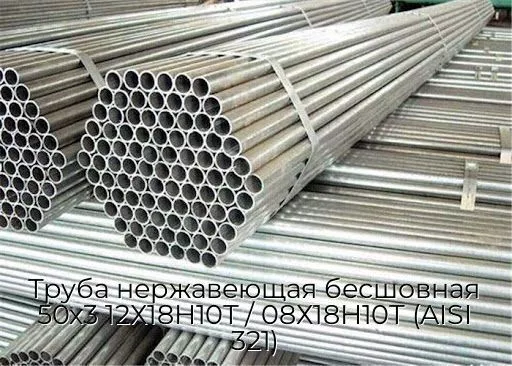 Труба нержавеющая бесшовная 50х3 12Х18Н10Т / 08Х18Н10Т (AISI 321)