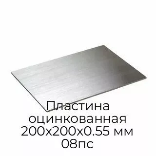 Пластина оцинкованная 200х200х0.55 мм 08пс
