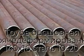 Труба бесшовная горячедеформированная 140х16 сталь 10-20