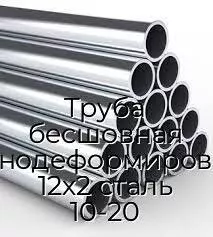Труба бесшовная холоднодеформированная 12х2 сталь 10-20