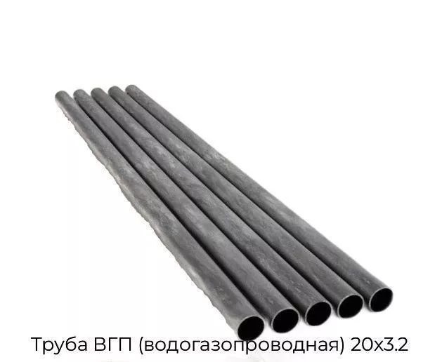 Труба ВГП (водогазопроводная) 20х3.2