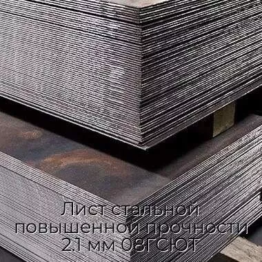 Лист стальной повышенной прочности 2.1 мм 08ГСЮТ