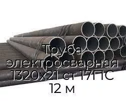 Труба электросварная 1320х21 ст 17Г1С 12 м