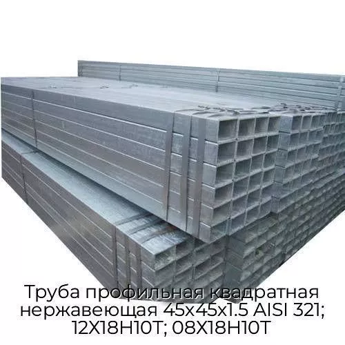 Труба профильная квадратная нержавеющая 45х45х1.5 AISI 321; 12Х18Н10Т; 08Х18Н10Т