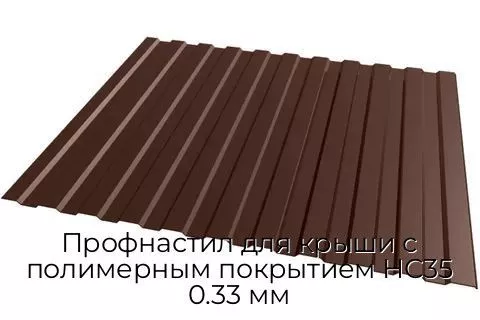 Профнастил для крыши с полимерным покрытием НС35 0.33 мм