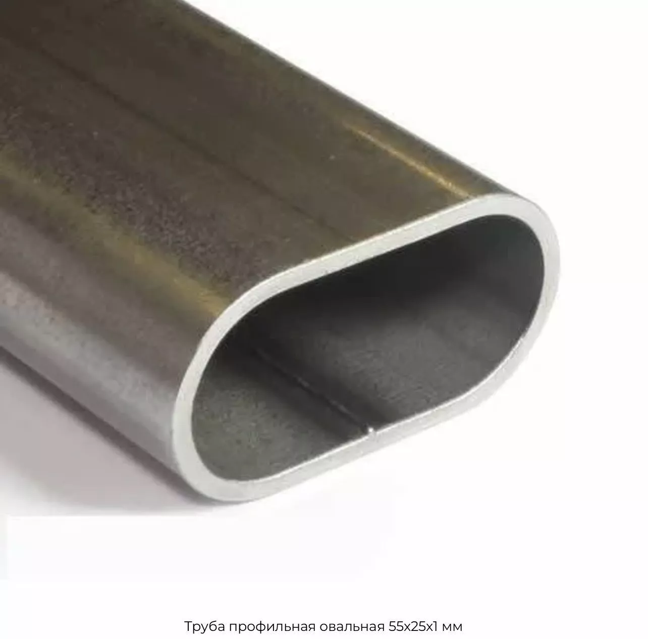 Труба профильная овальная 55х25х1 мм