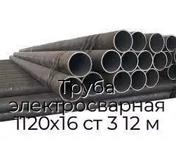 Труба электросварная 1120х16 ст 3 12 м