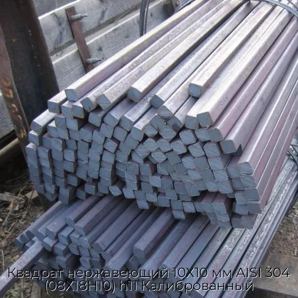 Квадрат нержавеющий 10Х10 мм AISI 304 (08Х18Н10) h11 Калиброванный