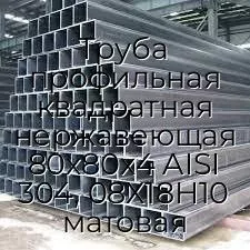 Труба профильная квадратная нержавеющая 80х80х4 AISI 304, 08Х18Н10 матовая
