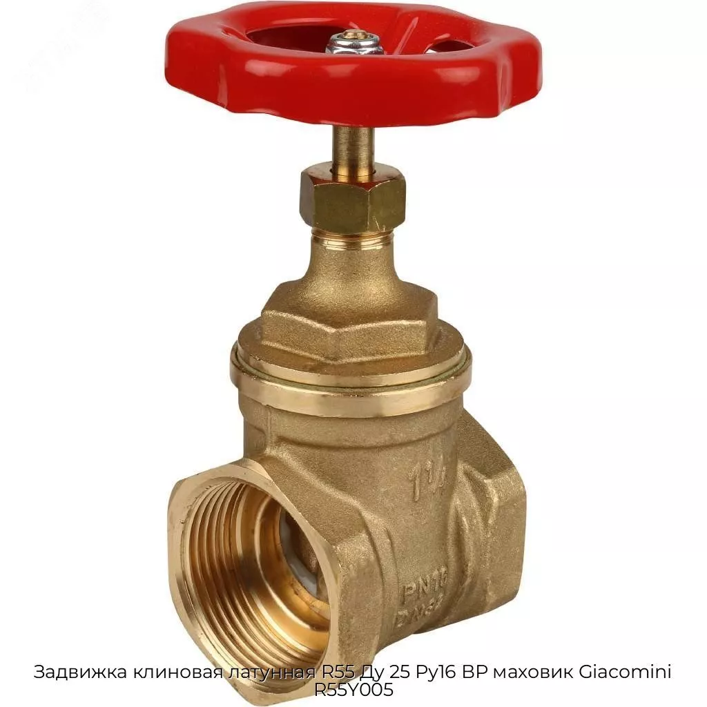 Задвижка клиновая латунная R55 Ду 25 Ру16 ВР маховик Giacomini R55Y005