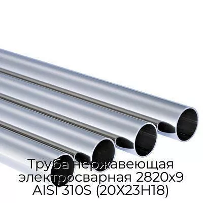 Труба нержавеющая электросварная 2820х9 AISI 310S (20Х23Н18)