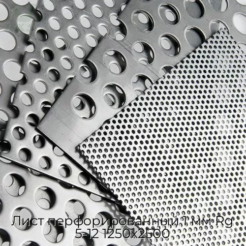 Лист перфорированный 1 мм Rg 5-12 1250х2500