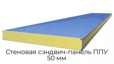 Стеновая сэндвич-панель ППУ 50 мм