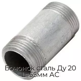 Бочонок сталь Ду 20 L=55мм АС