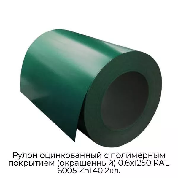 Рулон оцинкованный с полимерным покрытием (окрашенный) 0.6x1250 RAL 6005 Zn140 2кл.