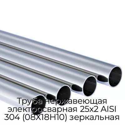 Труба нержавеющая электросварная 25х2 AISI 304 (08Х18Н10) зеркальная