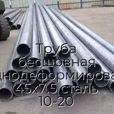 Труба бесшовная холоднодеформированная 45х7.5 сталь 10-20
