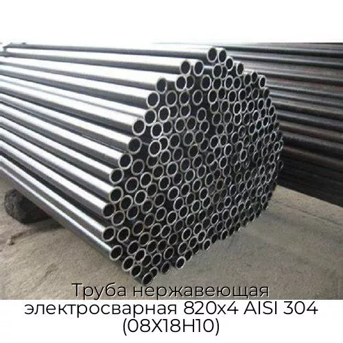 Труба нержавеющая электросварная 820х4 AISI 304 (08Х18Н10)