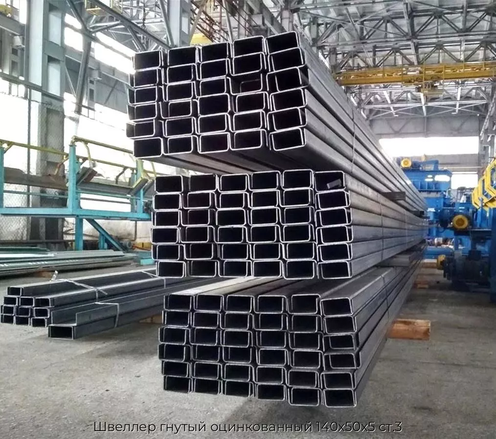 Швеллер гнутый оцинкованный 140х50х5 ст.3