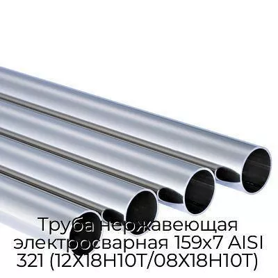 Труба нержавеющая электросварная 159х7 AISI 321 (12Х18Н10Т/08Х18Н10Т)