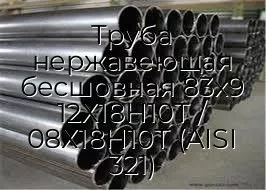 Труба нержавеющая бесшовная 83х9 12Х18Н10Т / 08Х18Н10Т (AISI 321)